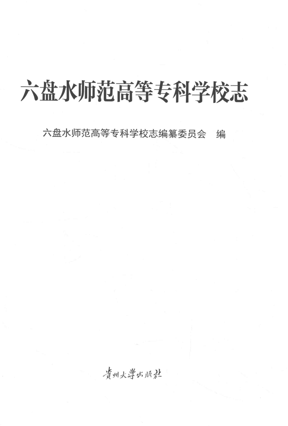 六盘水师范高等专科学校志_六盘水师范高等专科学校志编纂委员会编.pdf_第2页