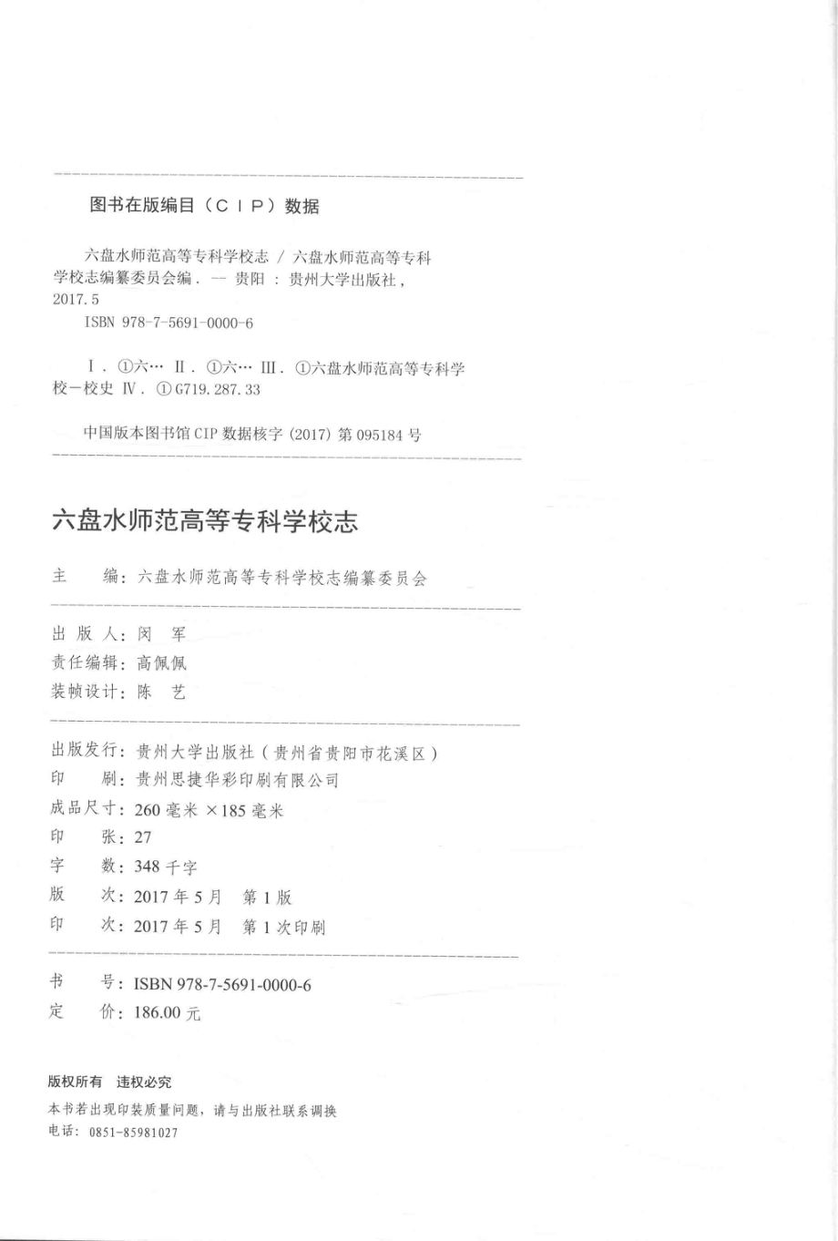 六盘水师范高等专科学校志_六盘水师范高等专科学校志编纂委员会编.pdf_第3页