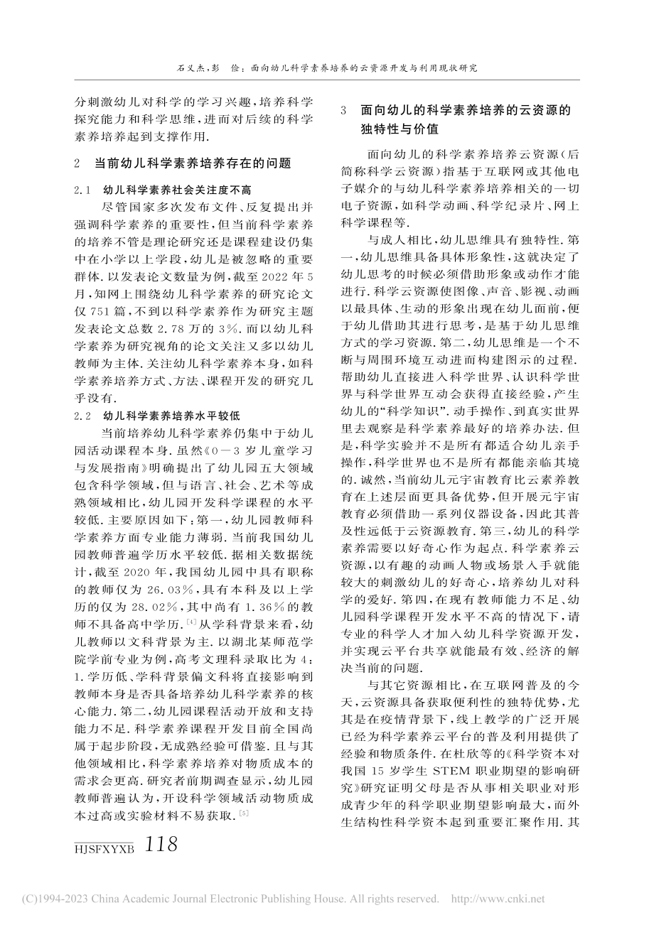 面向幼儿科学素养培养的云资源开发与利用现状研究_石义杰.pdf_第2页