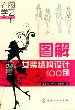 图解女装结构设计100例_王雪筠申鸿王丽霞著.pdf