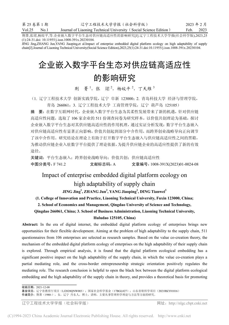 企业嵌入数字平台生态对供应链高适应性的影响研究_荆菁.pdf_第1页