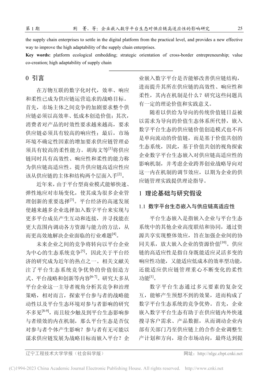 企业嵌入数字平台生态对供应链高适应性的影响研究_荆菁.pdf_第2页