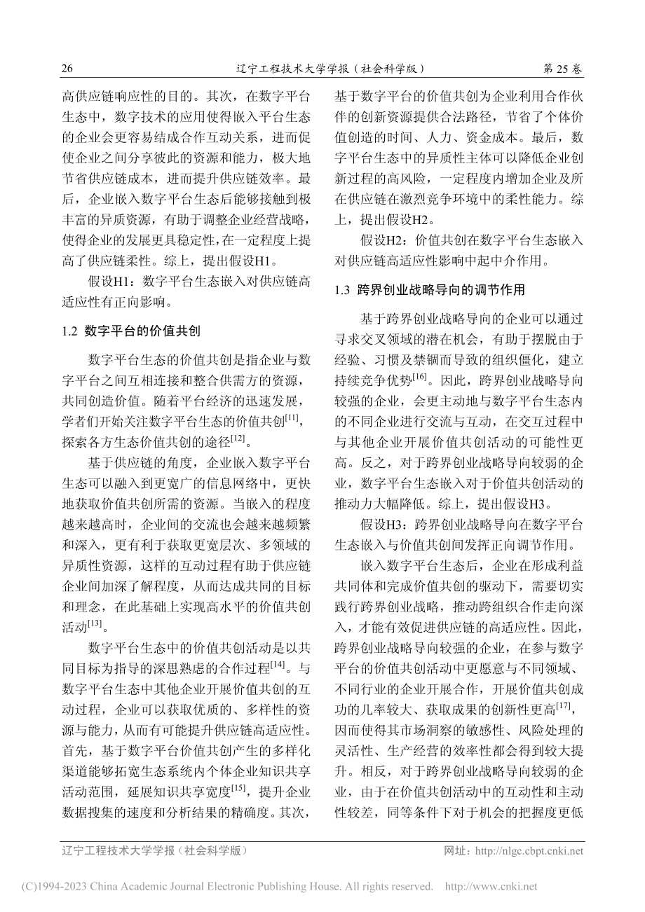 企业嵌入数字平台生态对供应链高适应性的影响研究_荆菁.pdf_第3页