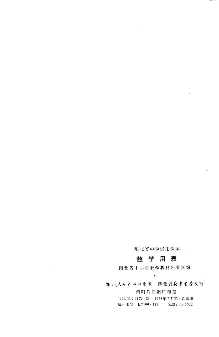 数学用表_上海市中小学教材编写组编.pdf_第2页