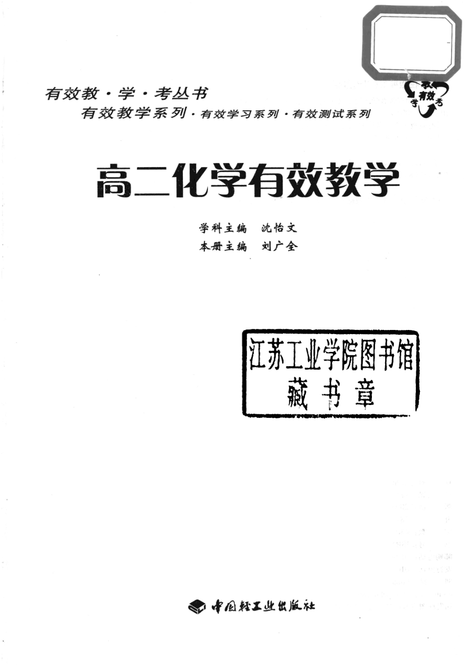 高二化学有效教学_沈怡文主编.pdf_第2页