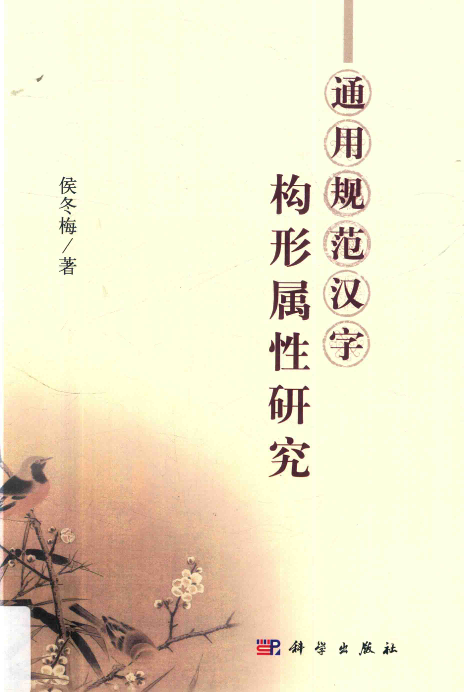 通用规范汉字构形属性研究_侯冬梅著.pdf_第1页