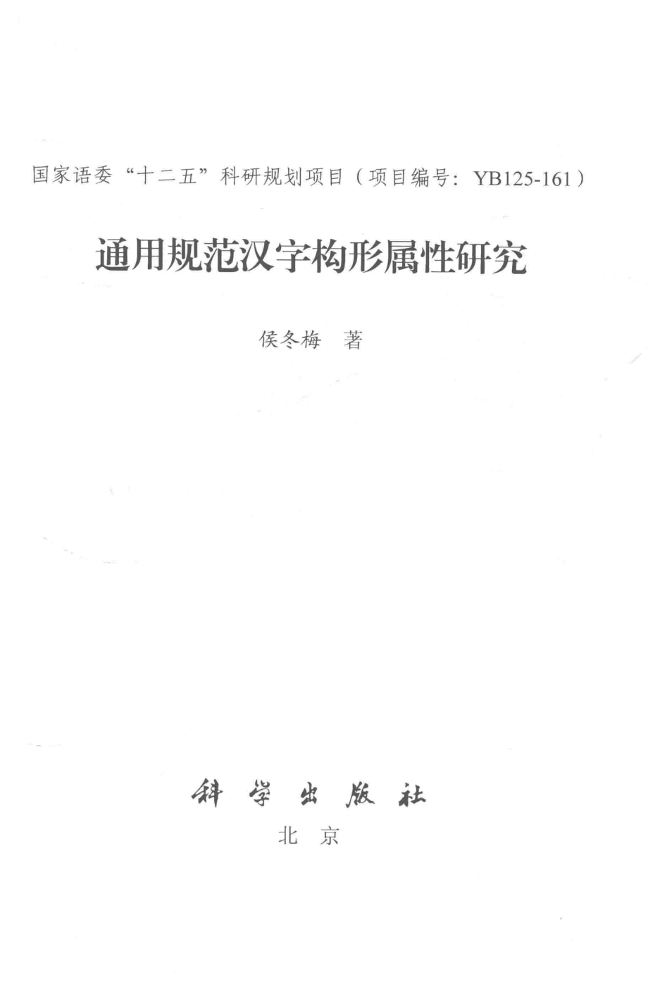 通用规范汉字构形属性研究_侯冬梅著.pdf_第2页