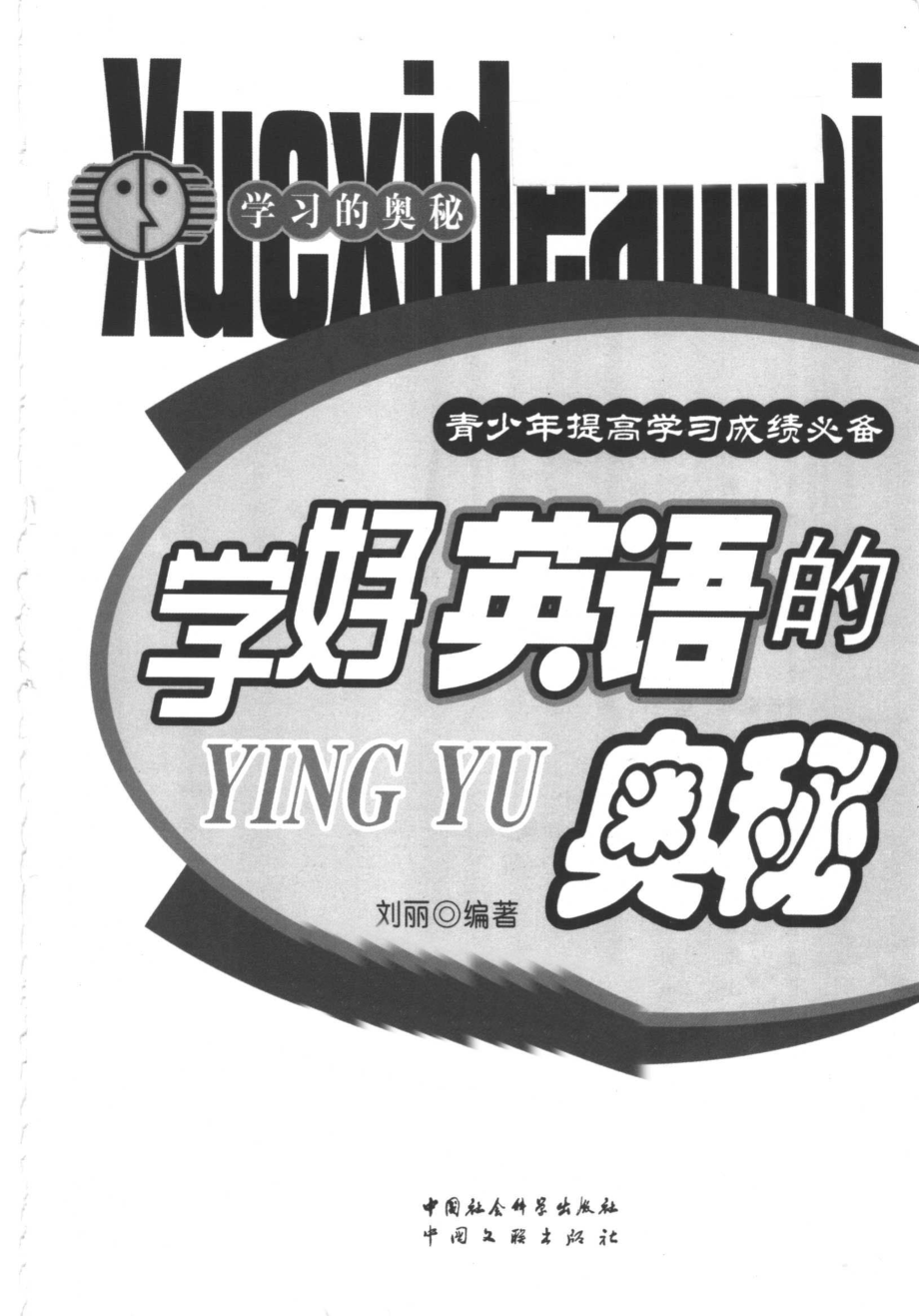 学好英语的奥秘_刘丽编著.pdf_第2页