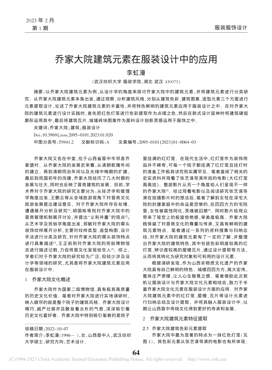 乔家大院建筑元素在服装设计中的应用_李虹漫.pdf_第1页