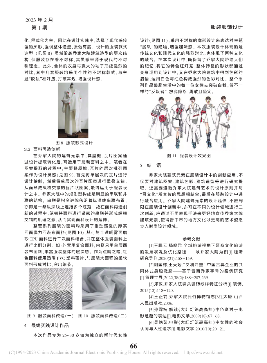 乔家大院建筑元素在服装设计中的应用_李虹漫.pdf_第3页