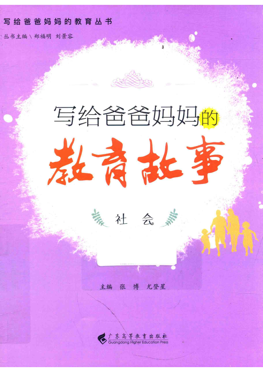 社会写给爸爸妈妈的教育故事_张博尤登星主编.pdf_第1页