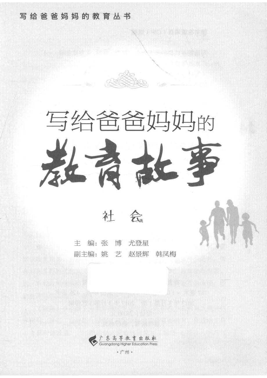 社会写给爸爸妈妈的教育故事_张博尤登星主编.pdf_第2页