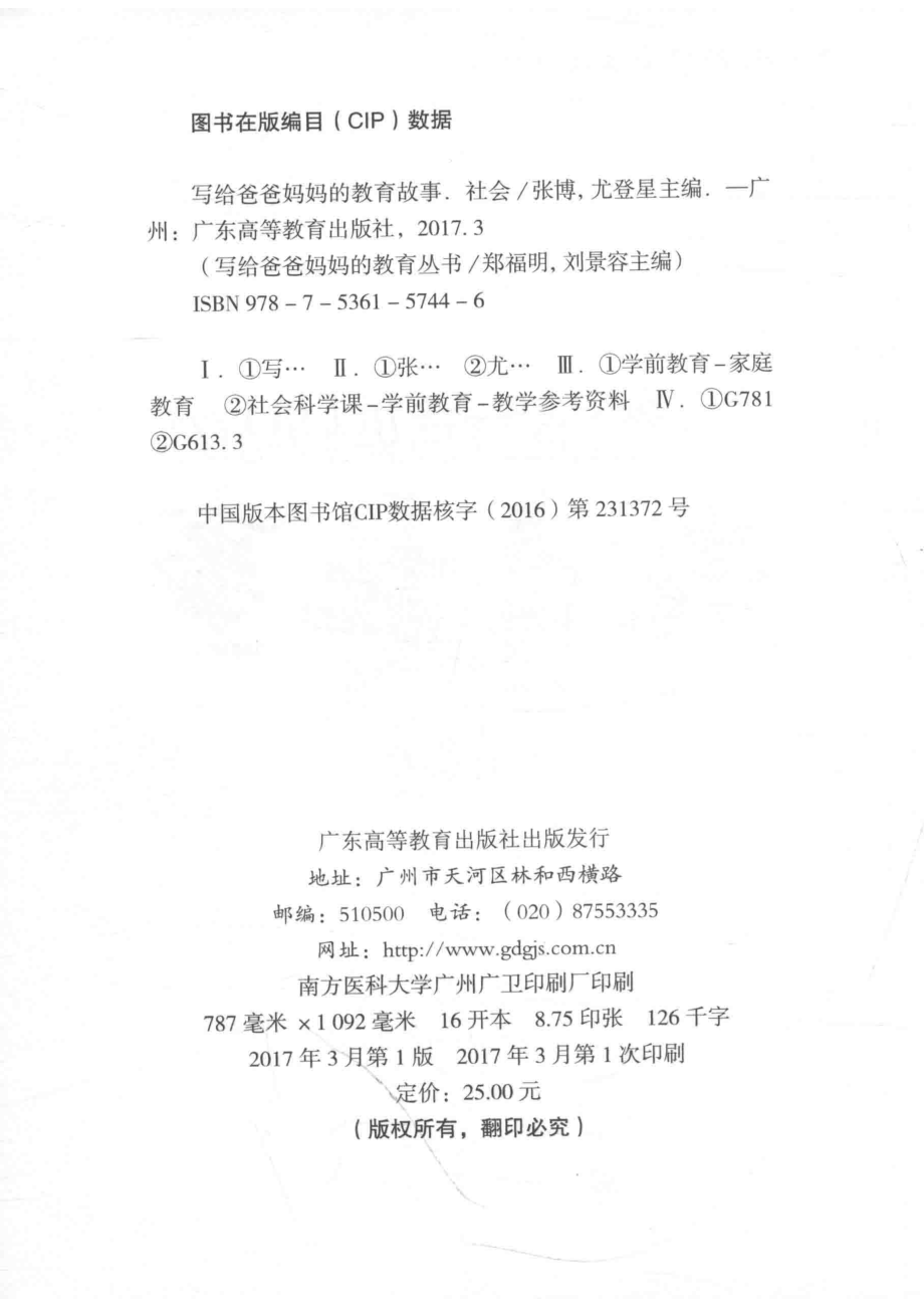 社会写给爸爸妈妈的教育故事_张博尤登星主编.pdf_第3页