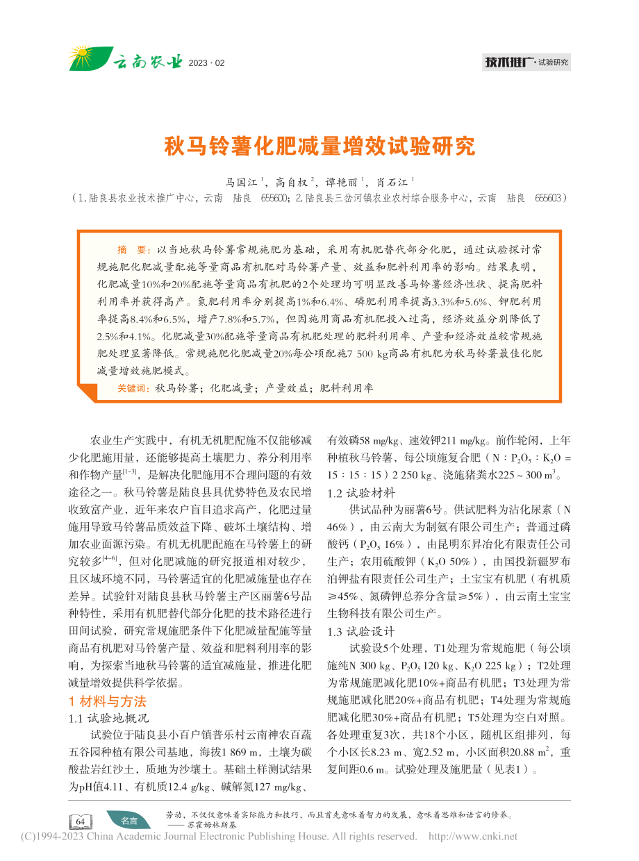 秋马铃薯化肥减量增效试验研究_马国江.pdf_第1页