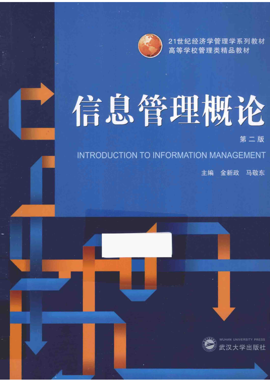 信息管理概论_金新政马敬东主编；蔡筱英陈敏副主编；马敬东向菲刘智勇等编委.pdf_第1页