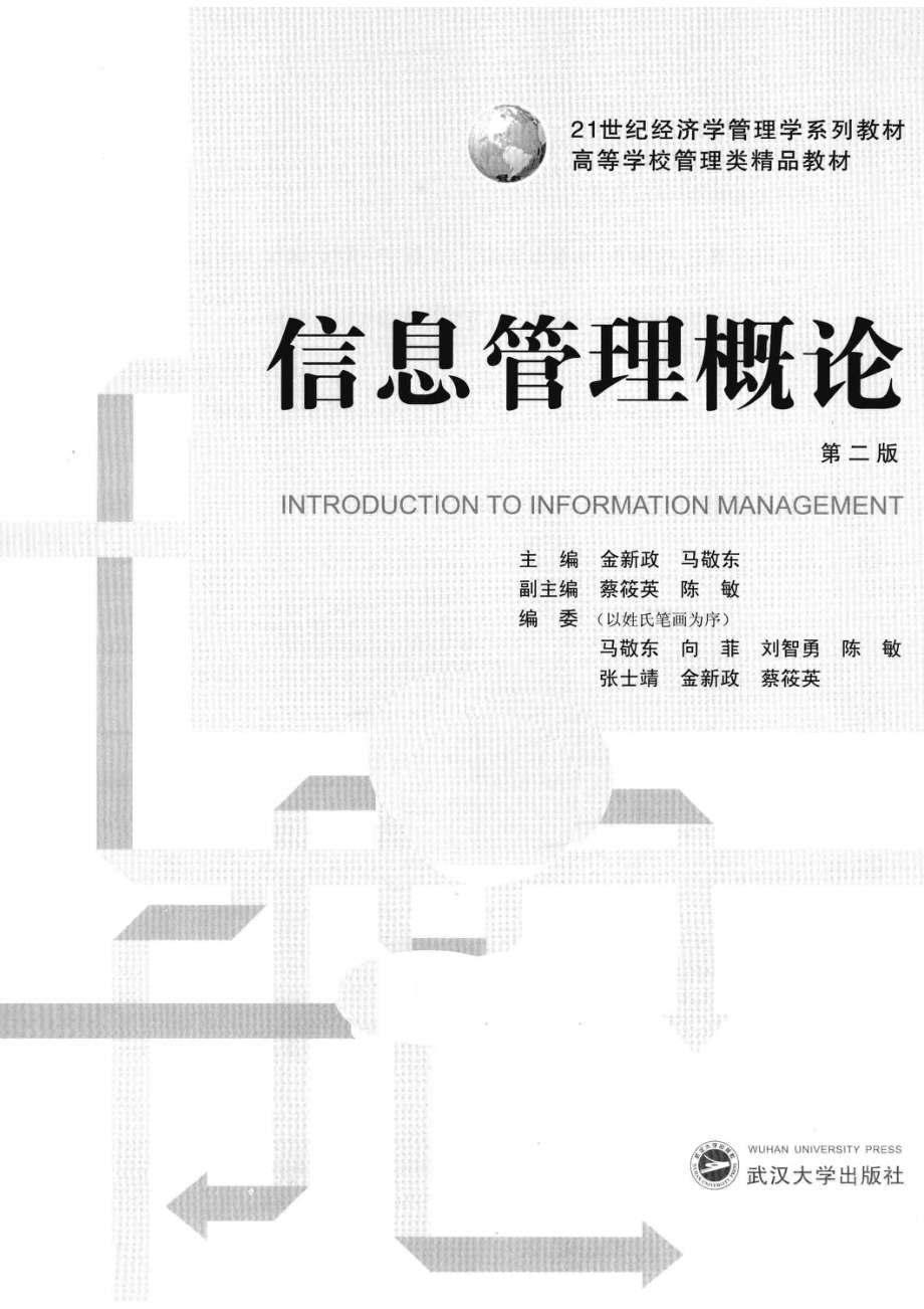 信息管理概论_金新政马敬东主编；蔡筱英陈敏副主编；马敬东向菲刘智勇等编委.pdf_第2页