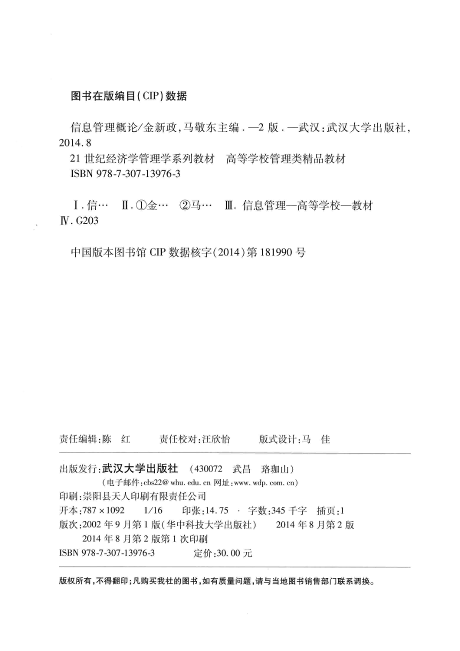 信息管理概论_金新政马敬东主编；蔡筱英陈敏副主编；马敬东向菲刘智勇等编委.pdf_第3页