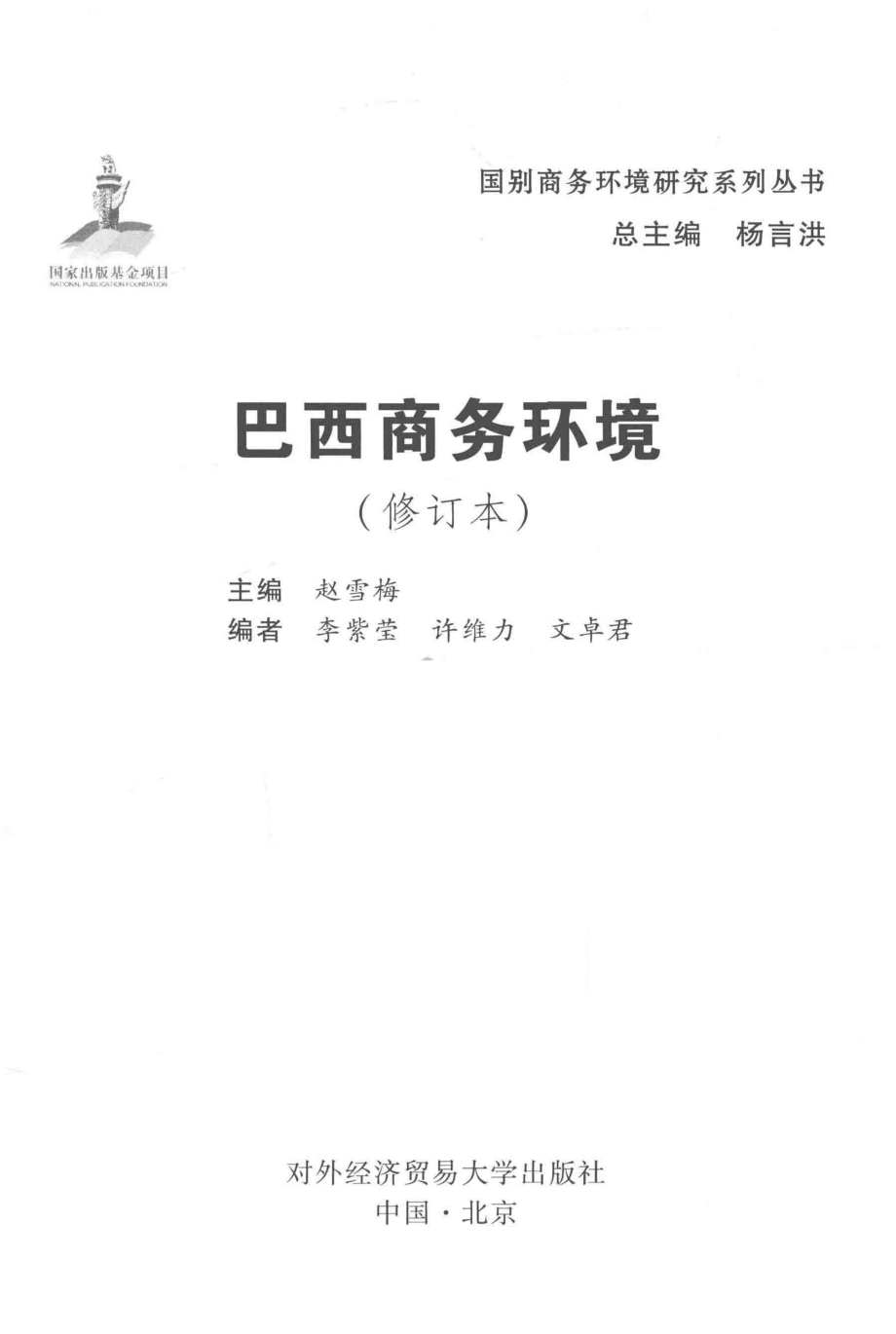 巴西商务环境修订版_赵雪梅主编.pdf_第2页