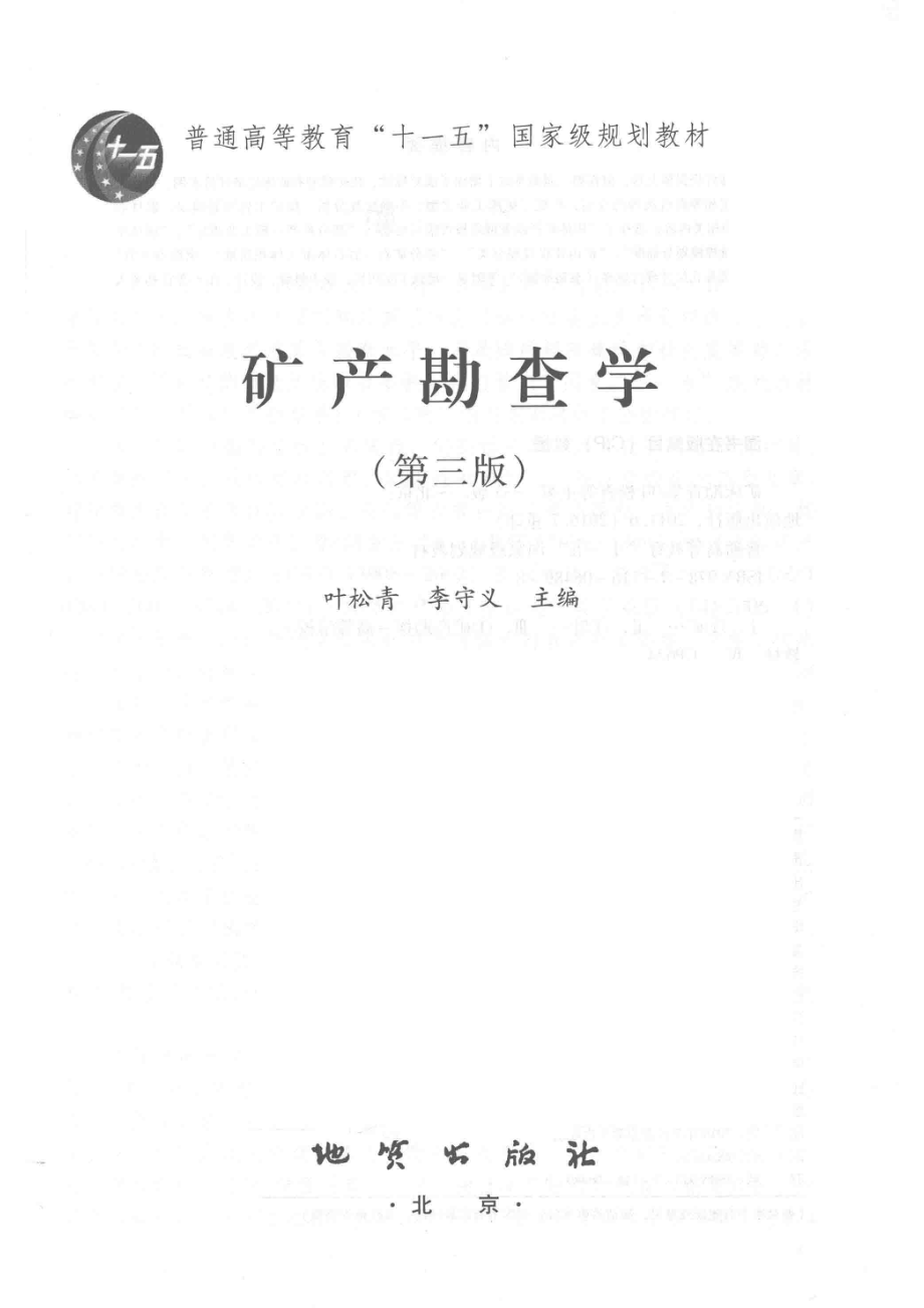 矿产勘查学第3版_叶松青李守义主编.pdf_第2页