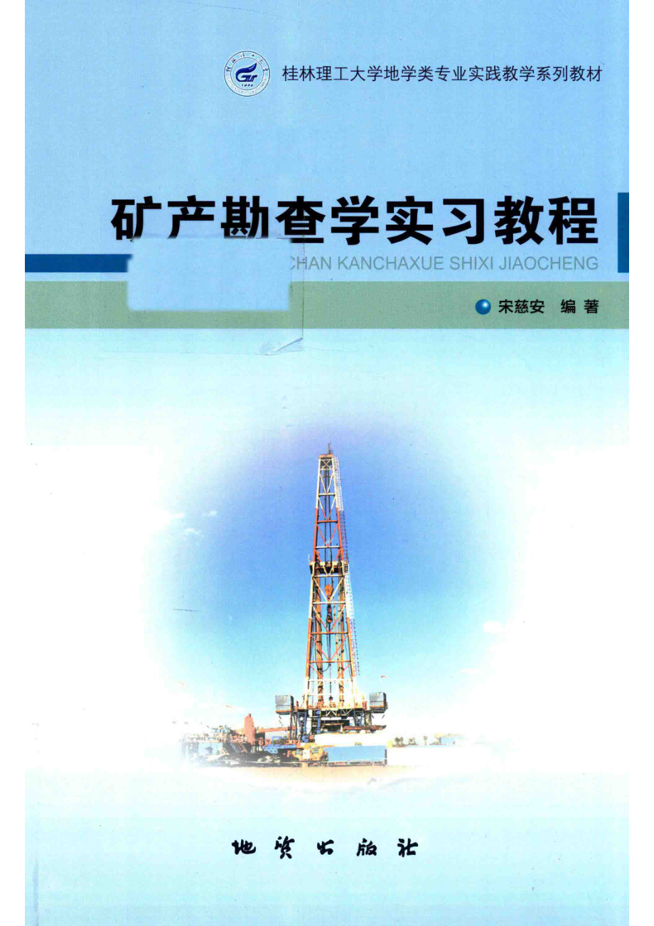 矿产勘查学实习教程_宋慈安编著.pdf_第1页