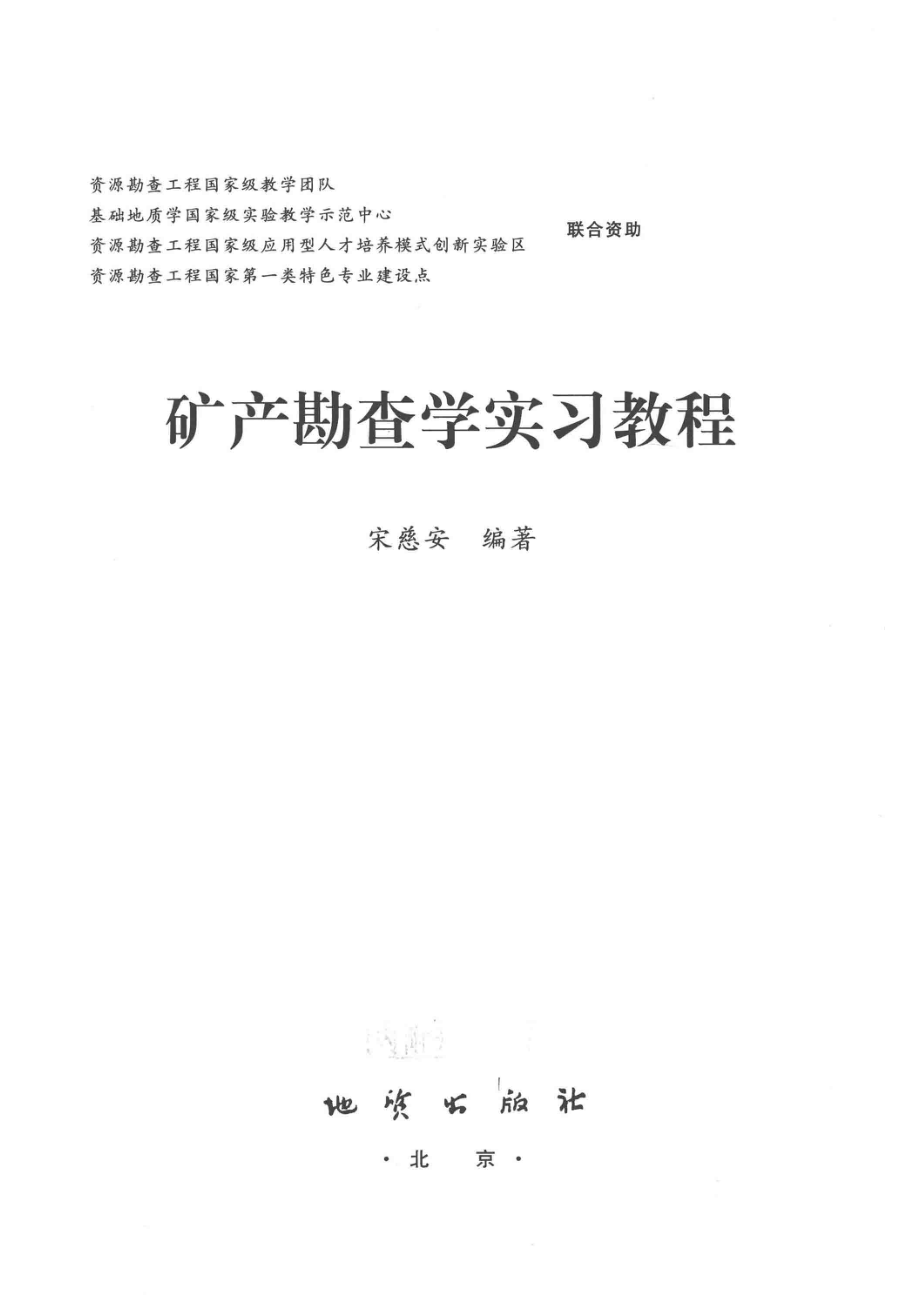 矿产勘查学实习教程_宋慈安编著.pdf_第2页