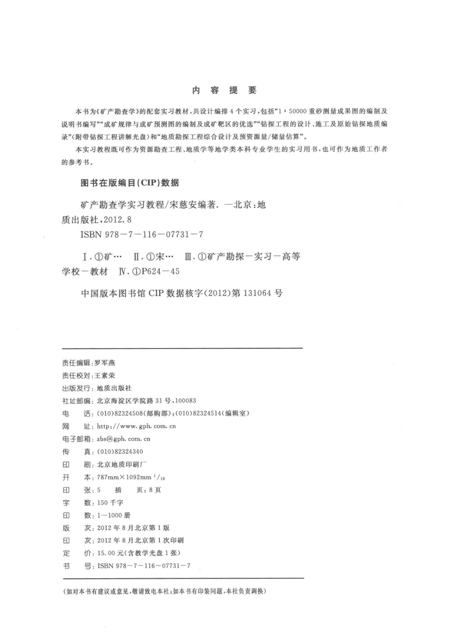 矿产勘查学实习教程_宋慈安编著.pdf_第3页