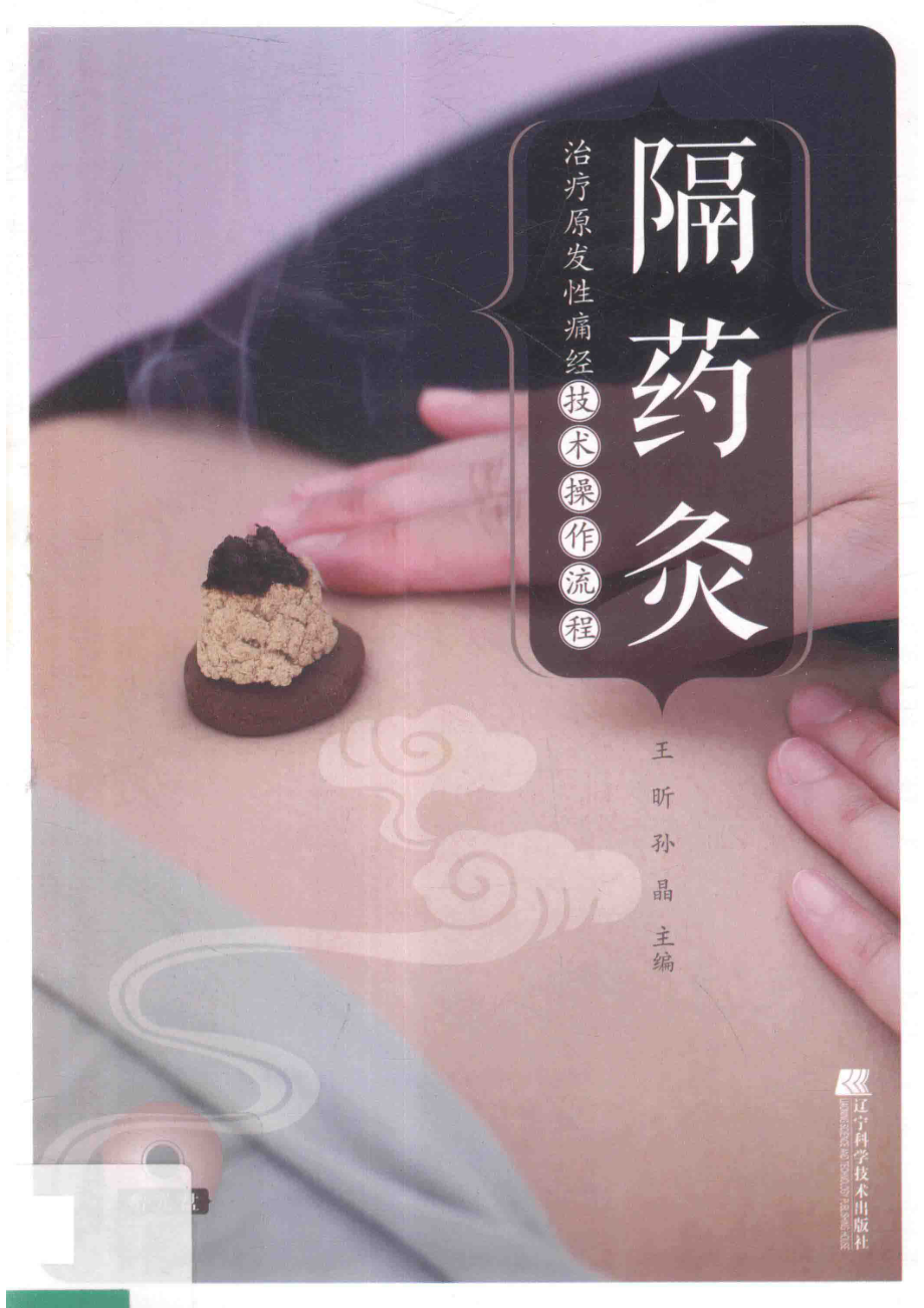 隔药灸治疗原发性痛经技术操作流程_王昕孙晶主编.pdf_第1页