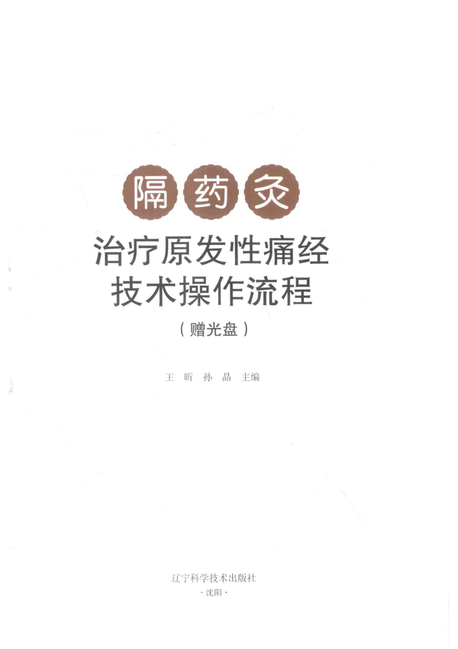 隔药灸治疗原发性痛经技术操作流程_王昕孙晶主编.pdf_第2页