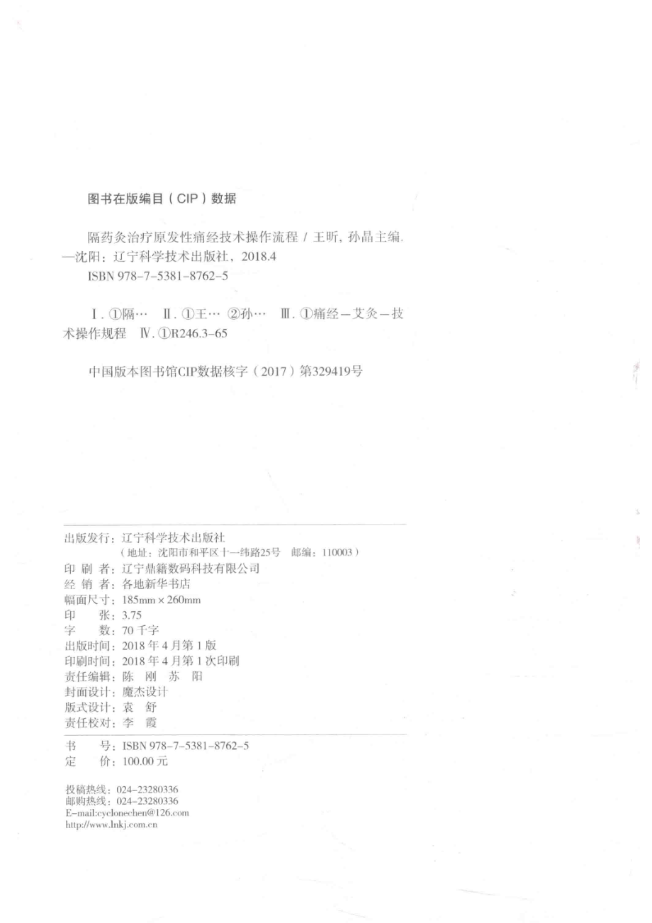 隔药灸治疗原发性痛经技术操作流程_王昕孙晶主编.pdf_第3页