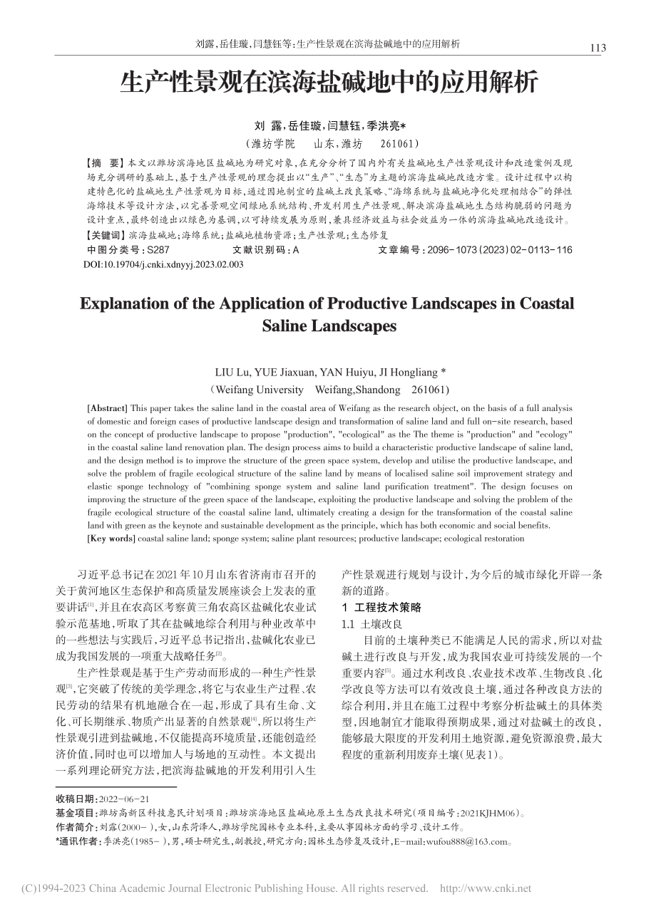 生产性景观在滨海盐碱地中的应用解析_刘露.pdf_第1页