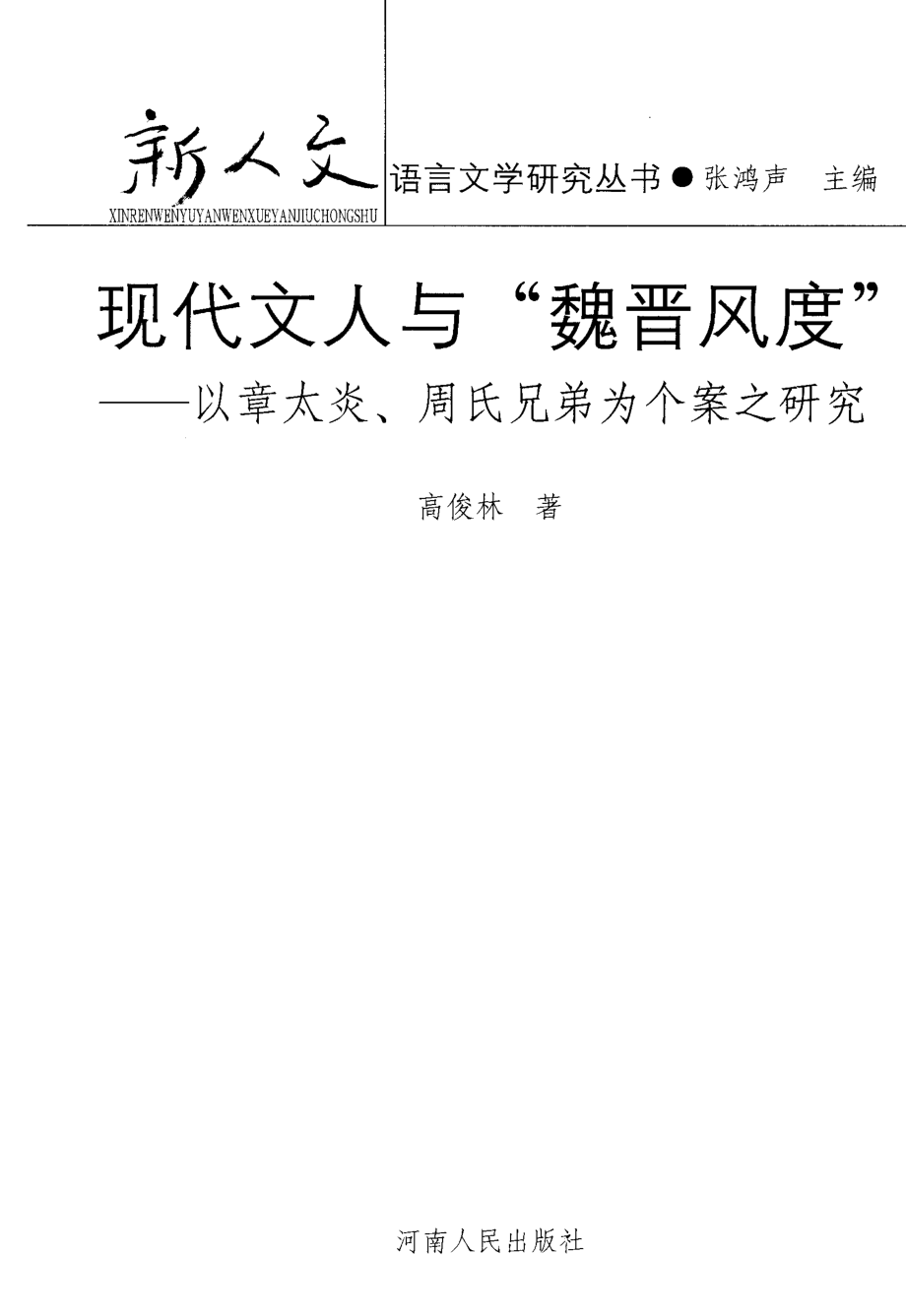 现代文人与“魏晋风度”以章太炎、周氏兄弟为个案之研究_高俊林著.pdf_第2页