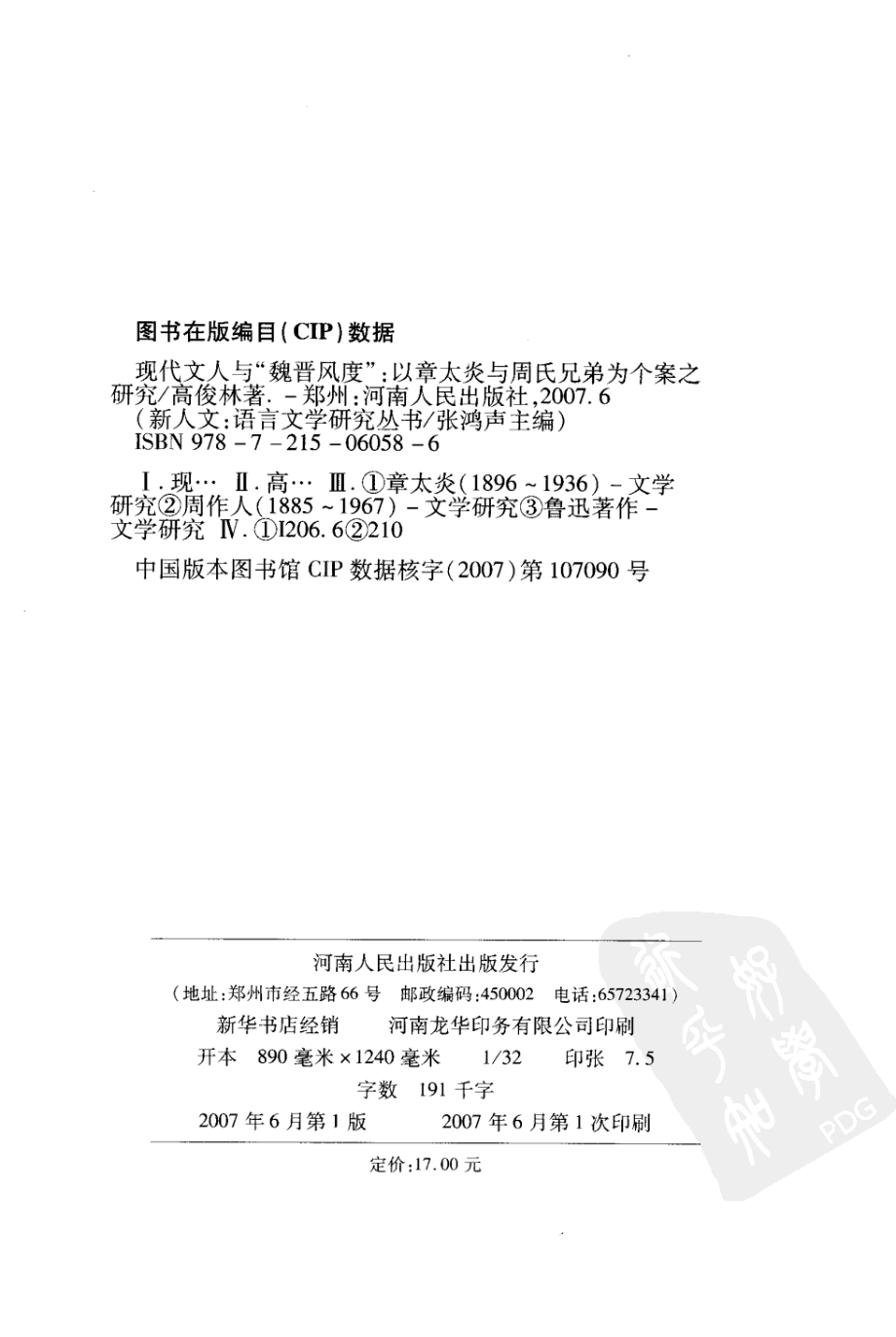 现代文人与“魏晋风度”以章太炎、周氏兄弟为个案之研究_高俊林著.pdf_第3页