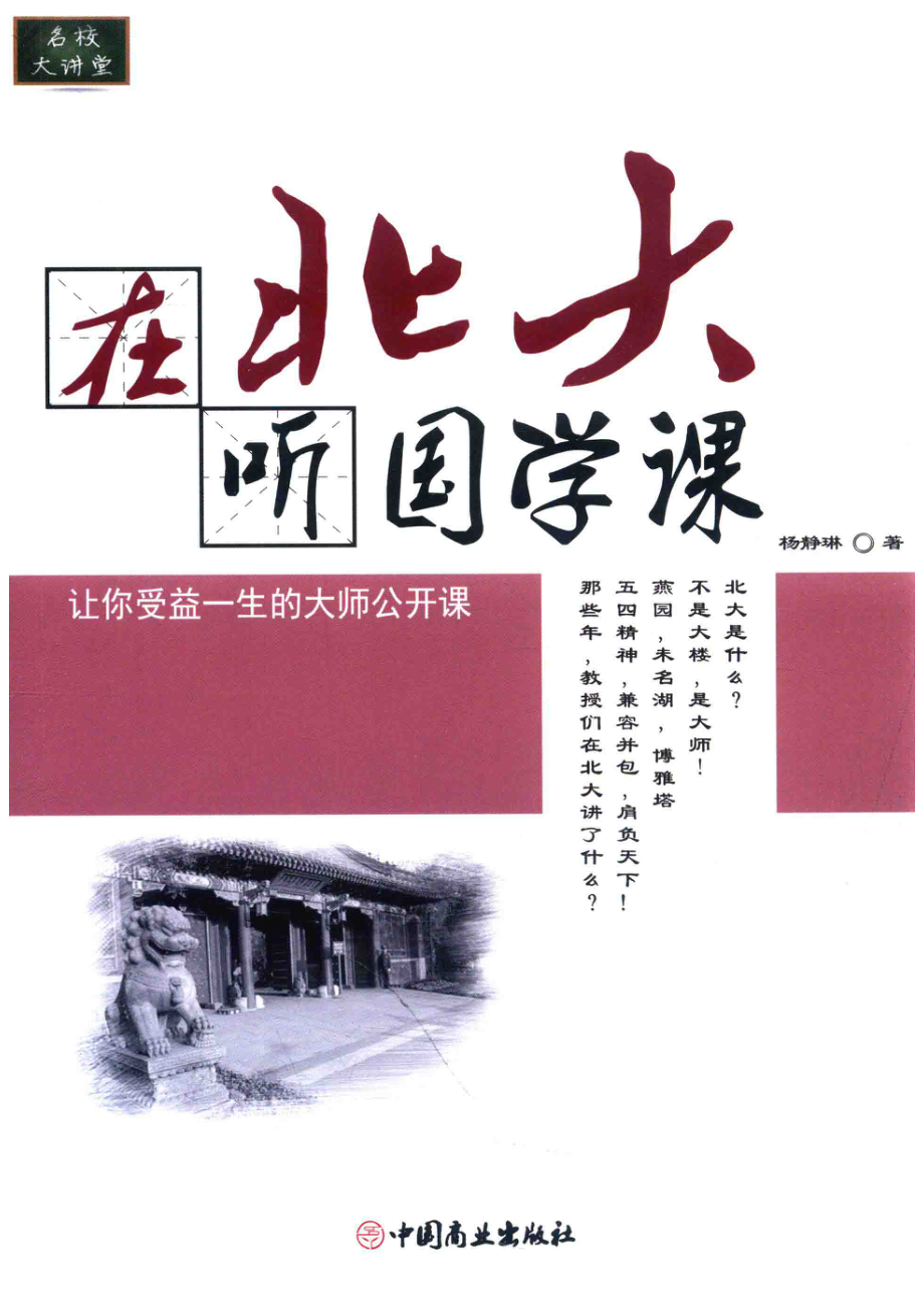 在北大听国学课_杨静琳著.pdf_第1页