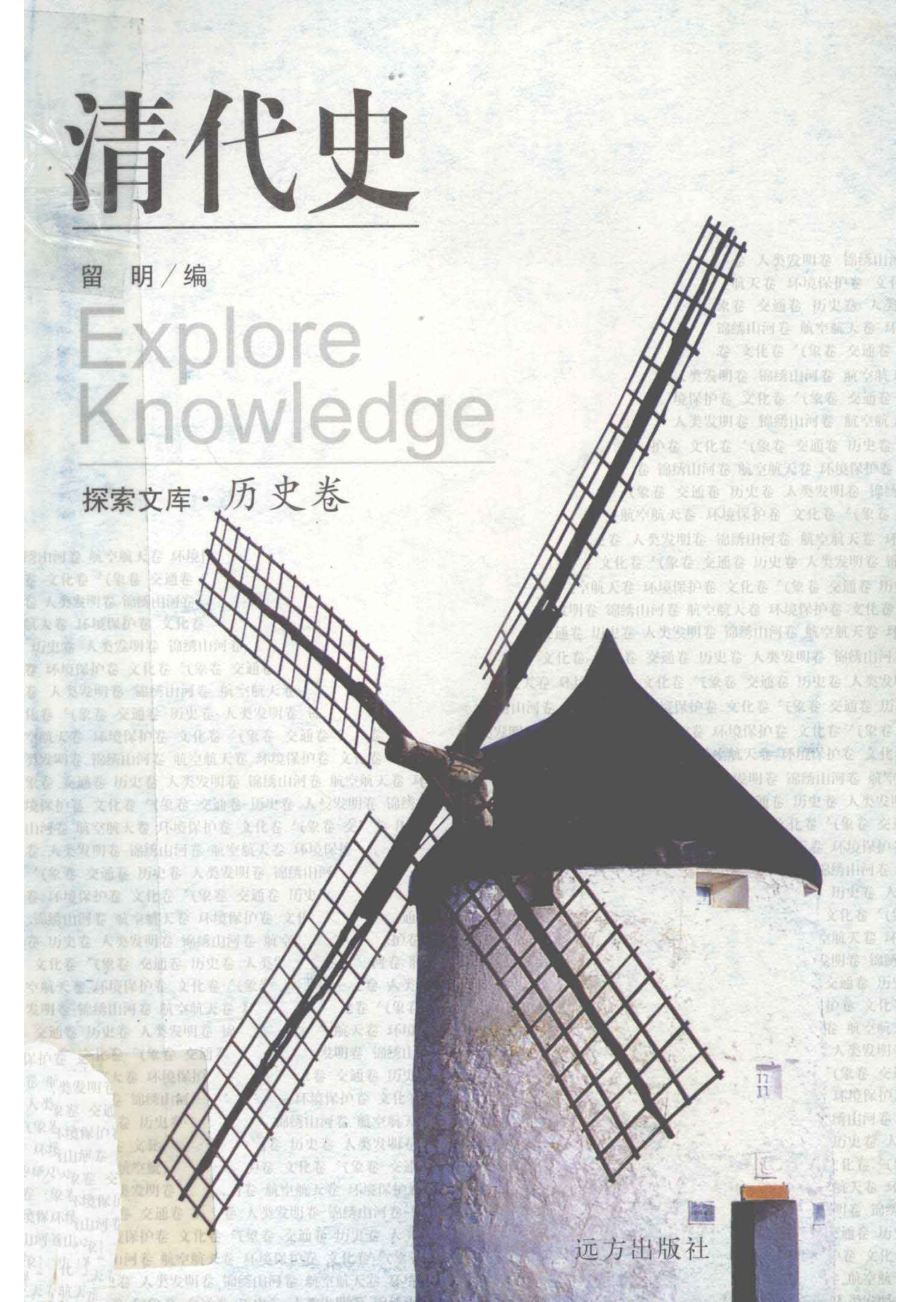 清代史_留明编著.pdf_第1页