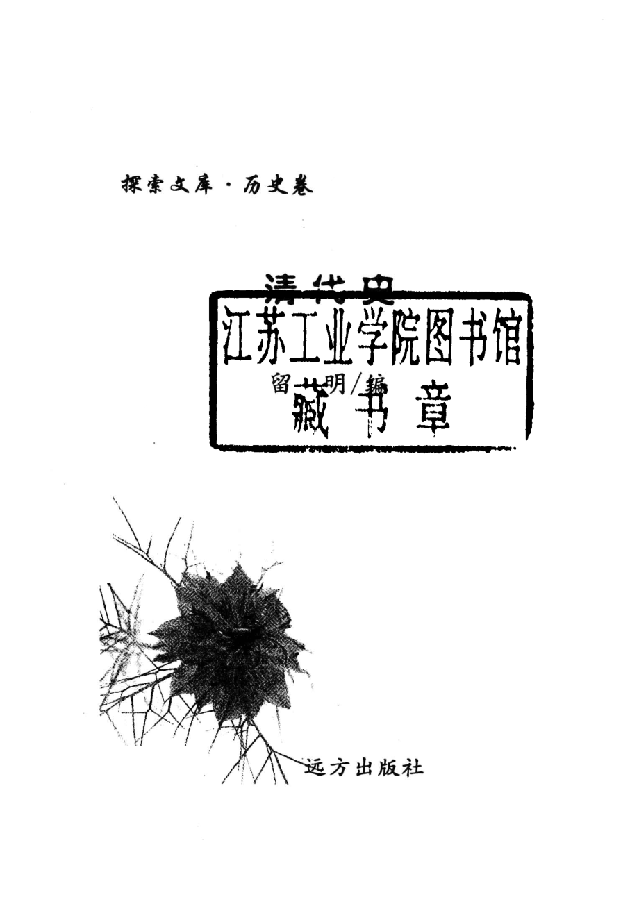 清代史_留明编著.pdf_第2页