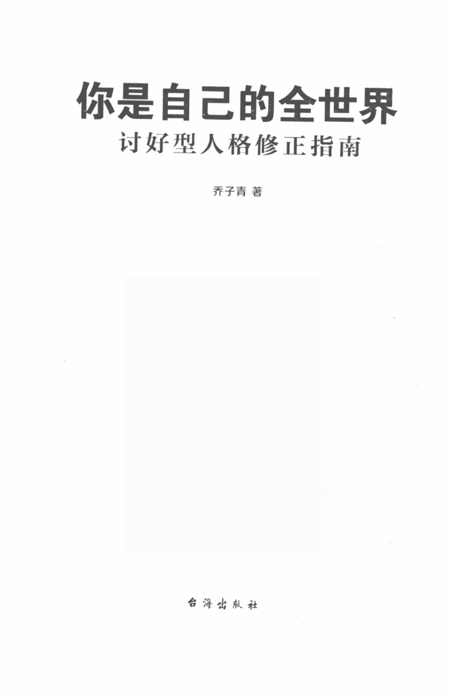 你是自己的全世界_乔子青著.pdf_第2页