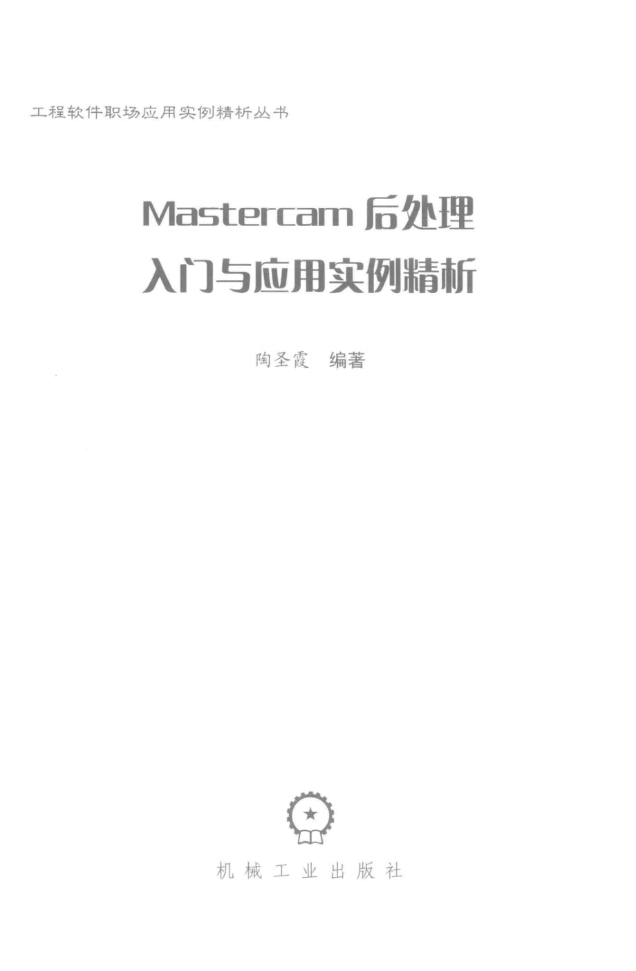 Mastercam后处理入门与应用实例精析_陶圣霞编著.pdf_第2页