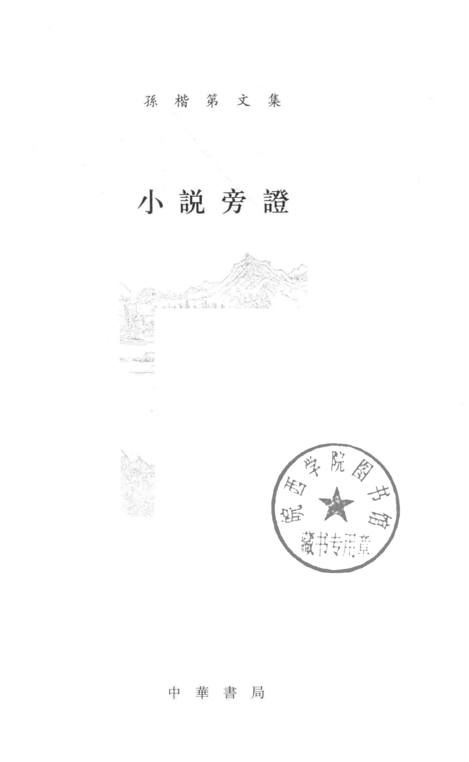 小说旁证孙楷第文集_孙楷第著.pdf_第2页