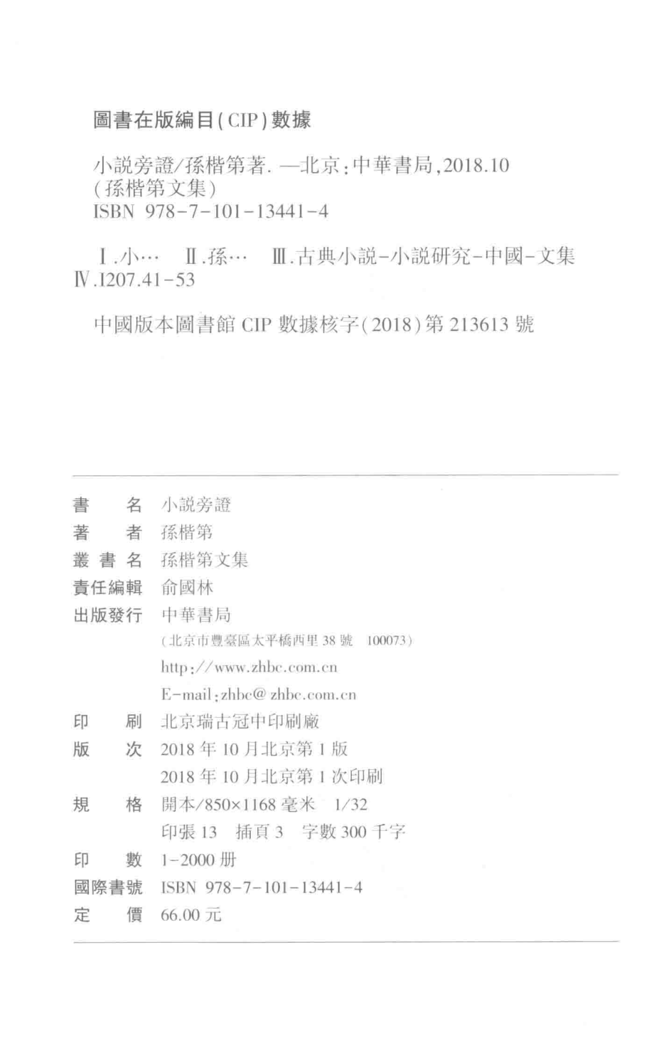 小说旁证孙楷第文集_孙楷第著.pdf_第3页