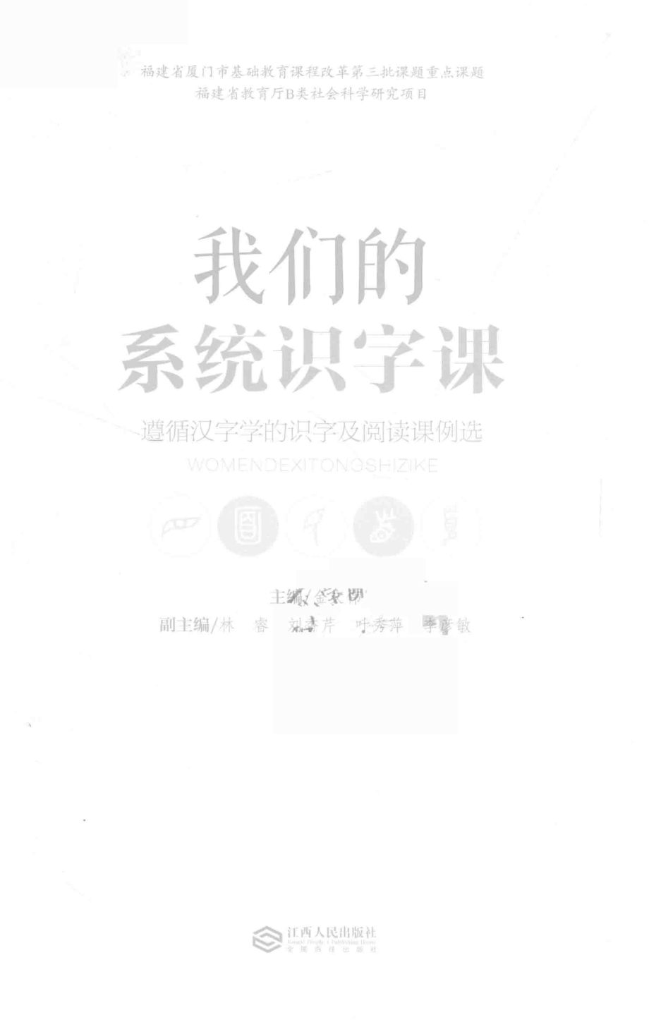 我们的系统识字课遵循汉字学的识字及阅读课例选_金文伟主编.pdf_第2页