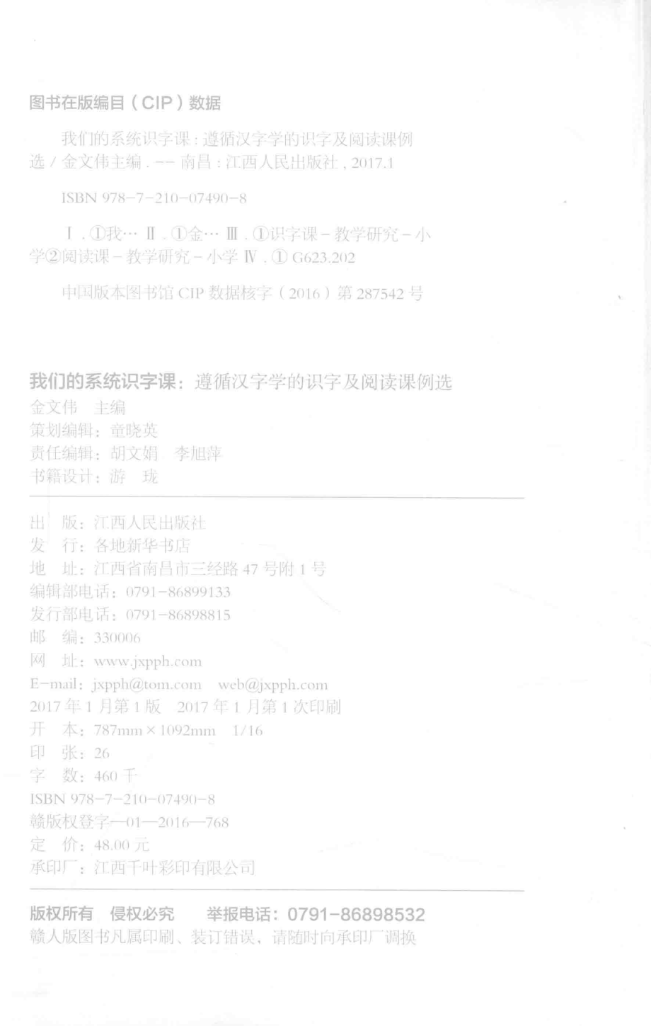 我们的系统识字课遵循汉字学的识字及阅读课例选_金文伟主编.pdf_第3页