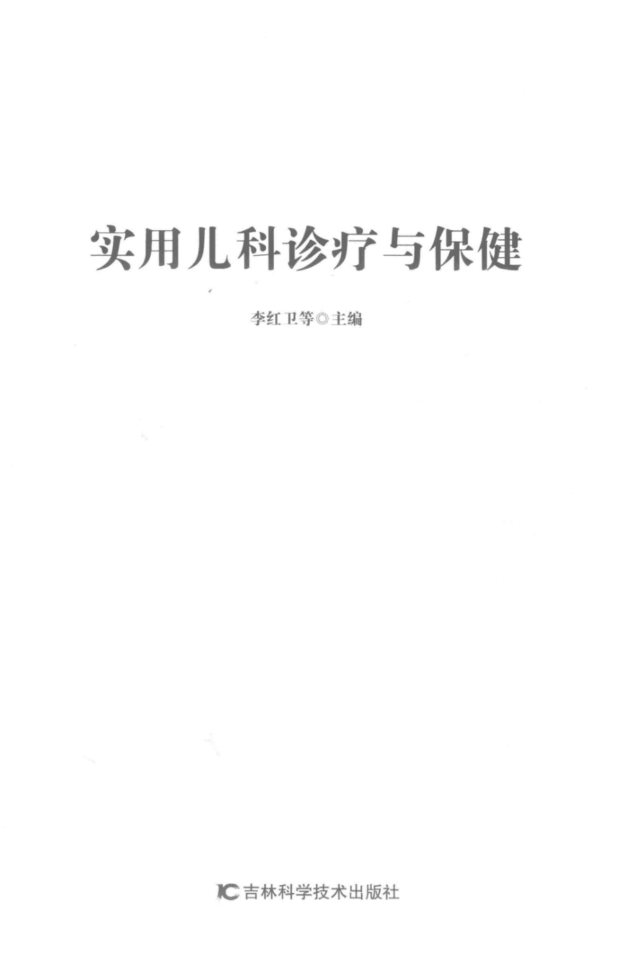 实用儿科诊疗与保健第2版_李红卫等主编.pdf_第2页