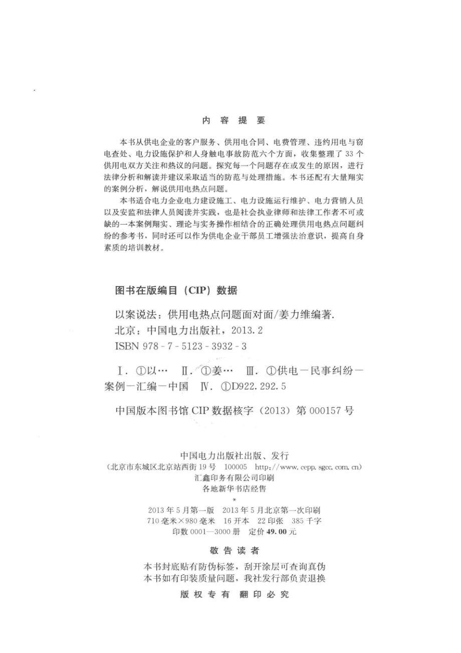 以案说法供用电热点问题面对面_姜力维编著.pdf_第3页