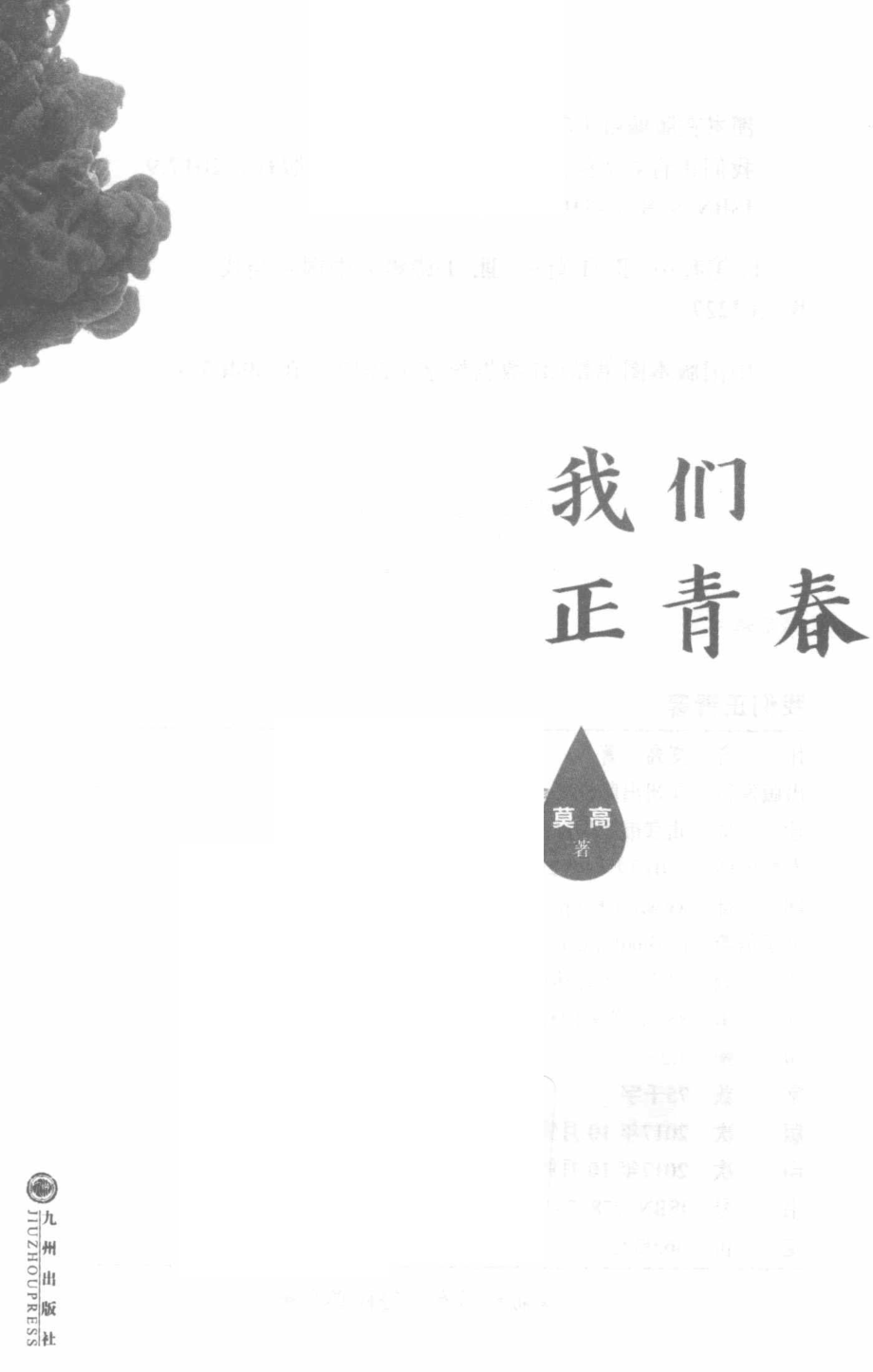 我们正青春_莫高著.pdf_第2页