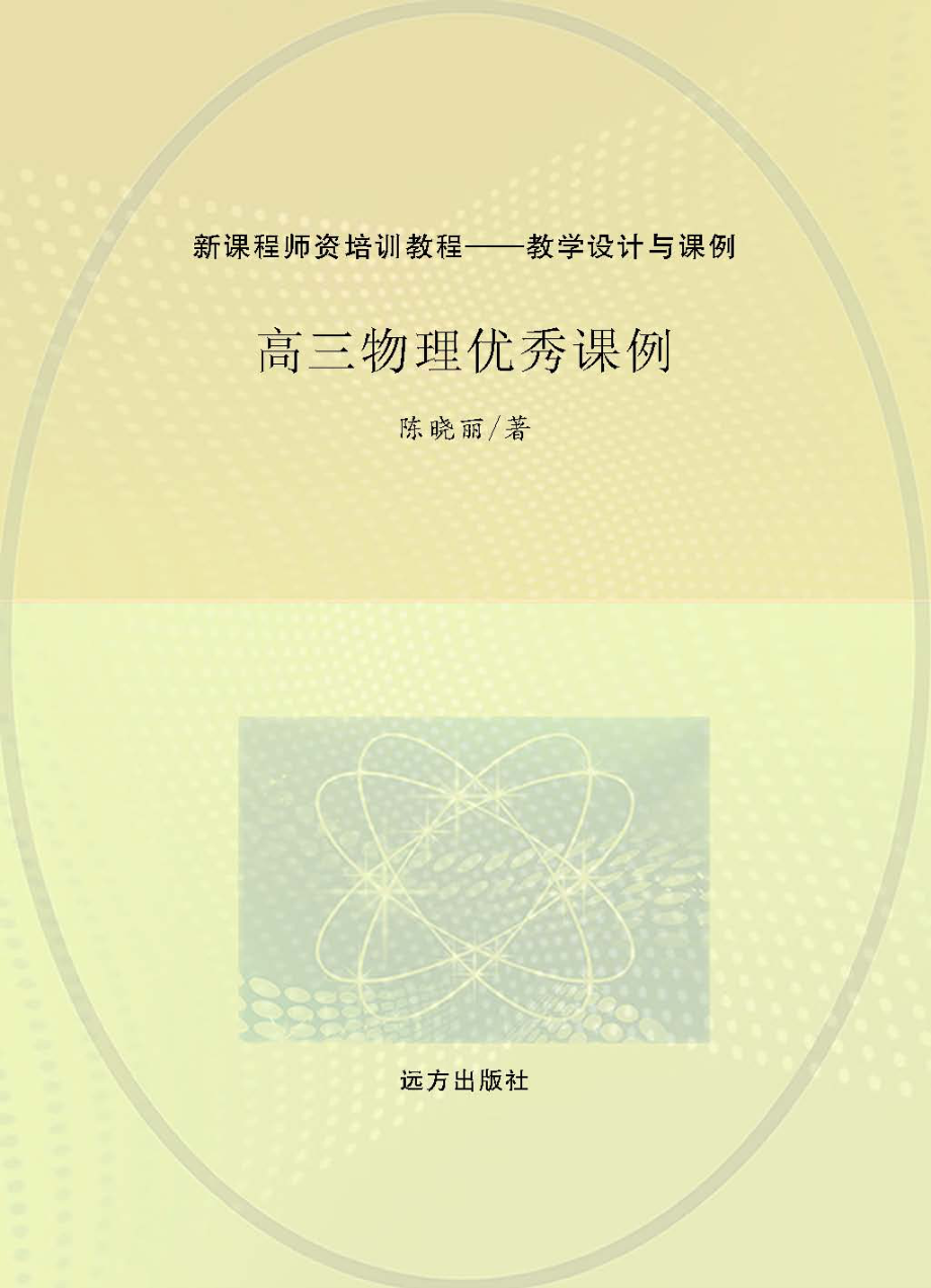 高三物理优秀课例_陈晓丽著.pdf_第1页