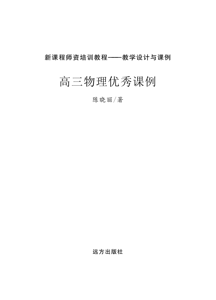 高三物理优秀课例_陈晓丽著.pdf_第2页