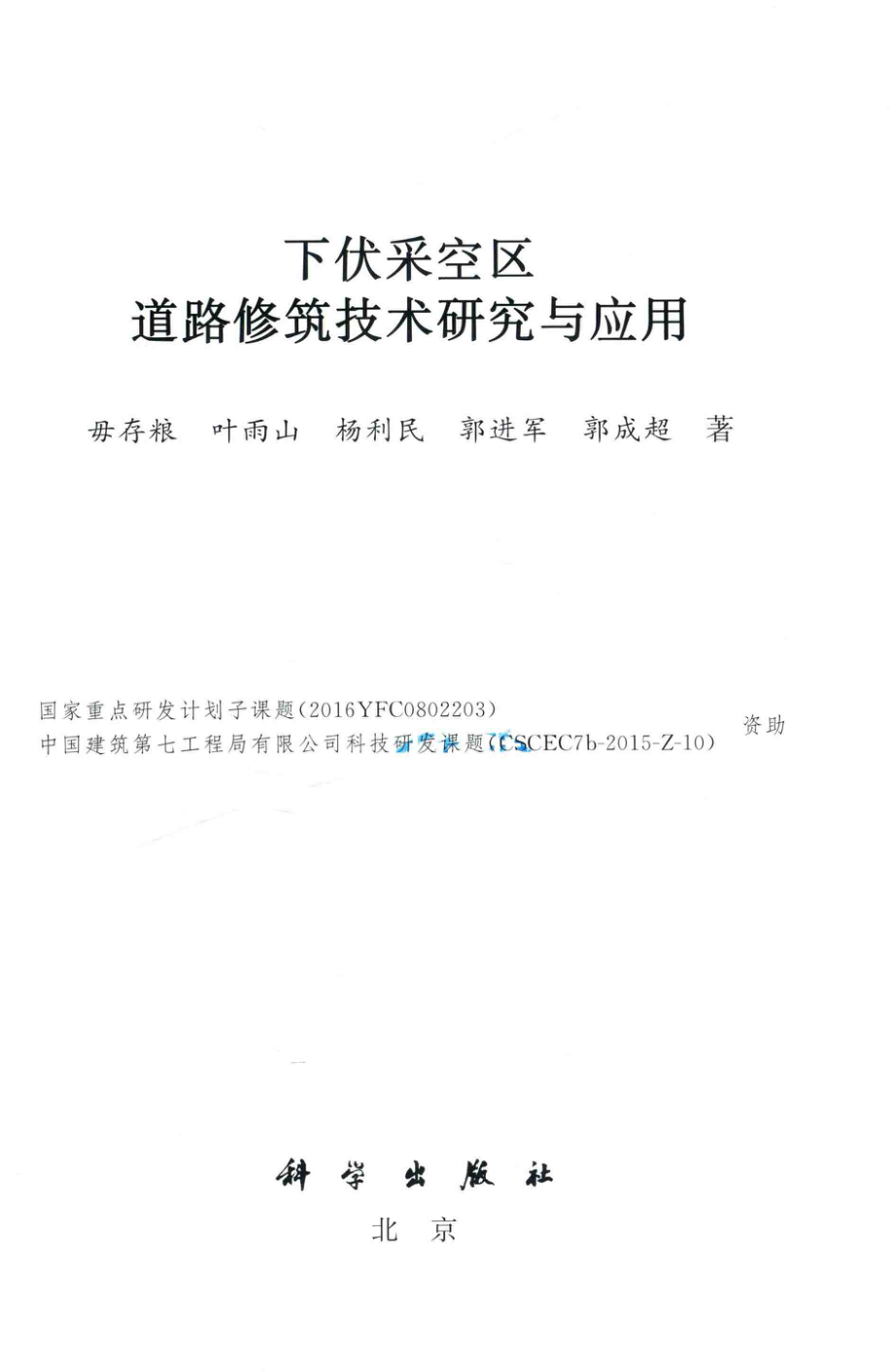 下伏采空区道路修筑技术研究与应用_毋存粮叶雨山杨利民郭进军郭成超著.pdf_第2页