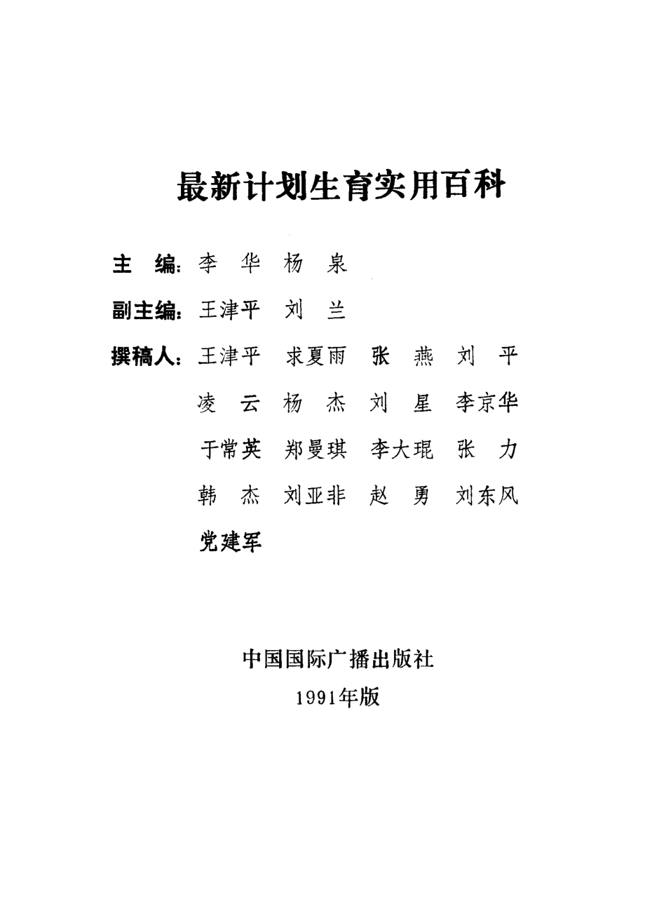 最新计划生育实用百科_李华杨泉主编.pdf_第2页