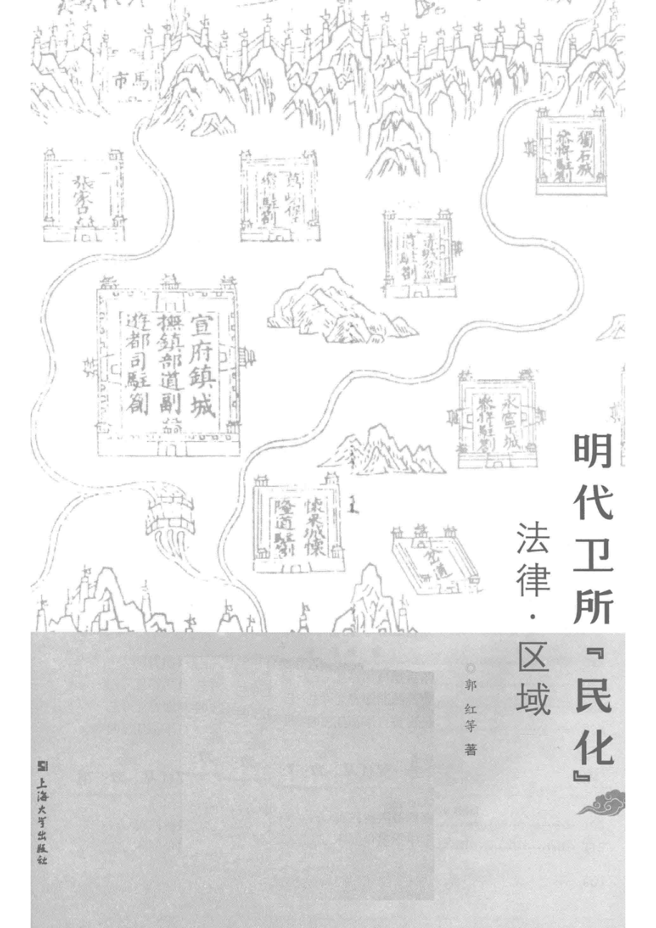 明代卫所“民化”法律区域_郭红主编.pdf_第2页