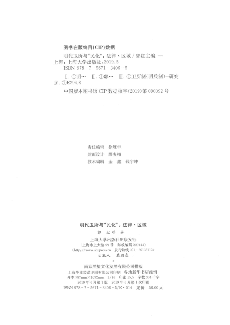 明代卫所“民化”法律区域_郭红主编.pdf_第3页